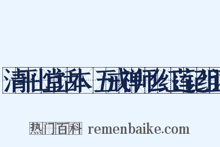 清平山堂话本·五戒禅师么红莲记组词是什么意思的图片
